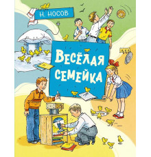 Серия Все приключения Незнайки. Весёлая семейка. Носов Н. (илл. А. Борисенко)