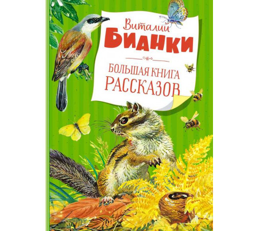 Большая книга рассказов. Бианки В.