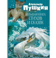 Большая книга стихов и сказок. Пушкин А.С.