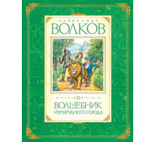 Авторская серия. Волшебник Изумрудного города. Волков А.