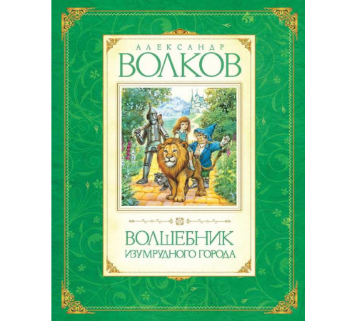Авторская серия. Волшебник Изумрудного города. Волков А.
