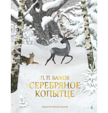 Золотые сказки в иллюстрациях знаменитых художников. Серебряное копытце (иллюстр. М. Бычкова)