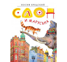 Золотые сказки в иллюстрациях знаменитых художников. Слон и Маруська