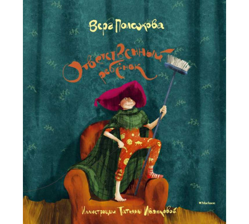 Весёлые строчки. Ответственный ребёнок. Стихи для детей. Полозкова В.