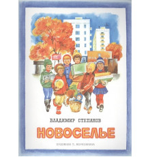 Новоселье (худ. Т. Морковкина). Степанов В.   5547273