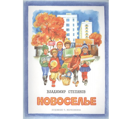 Новоселье (худ. Т. Морковкина). Степанов В.   5547273