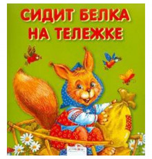 Сидит белка на тележке   5552555