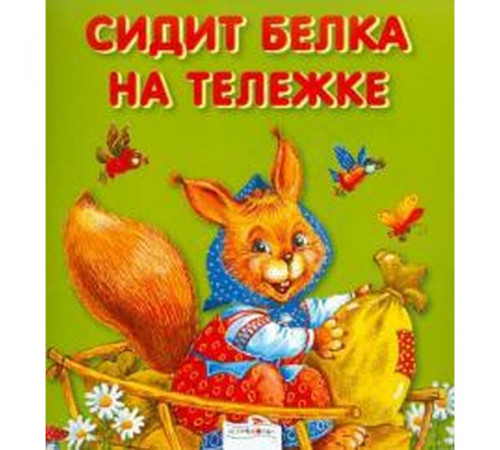 Сидит белка на тележке   5552555