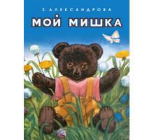 Мой мишка