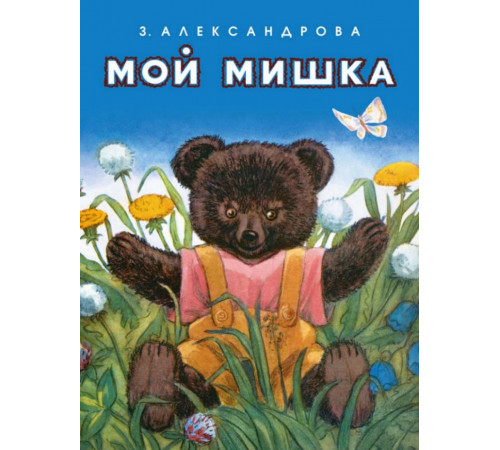 Мой мишка