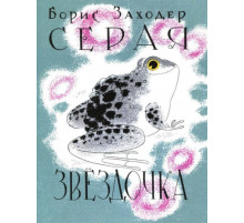 Серая Звёздочка (илл. Л.А.Токмакова)