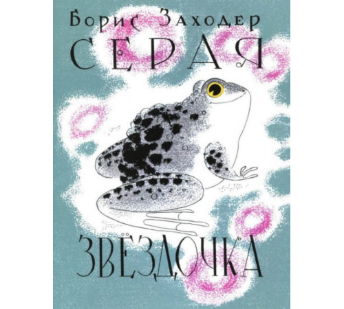 Серая Звёздочка (илл. Л.А.Токмакова)