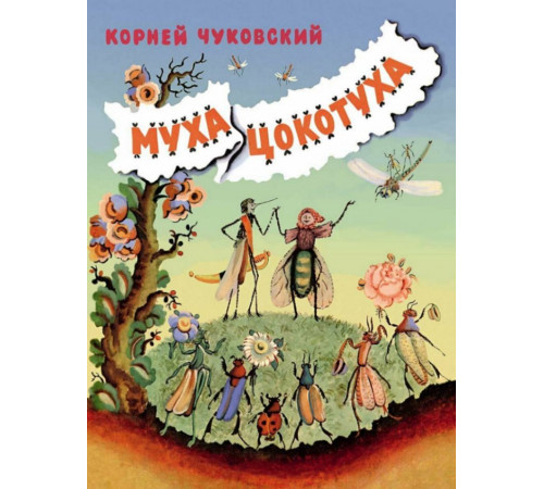 Муха-Цокотуха