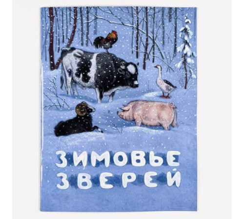 Зимовье зверей