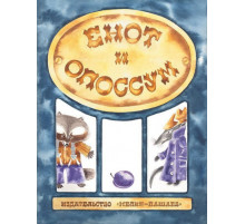 Енот и опоссум