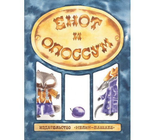 Енот и опоссум