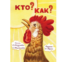 Кто? Как?