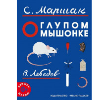 О глупом мышонке