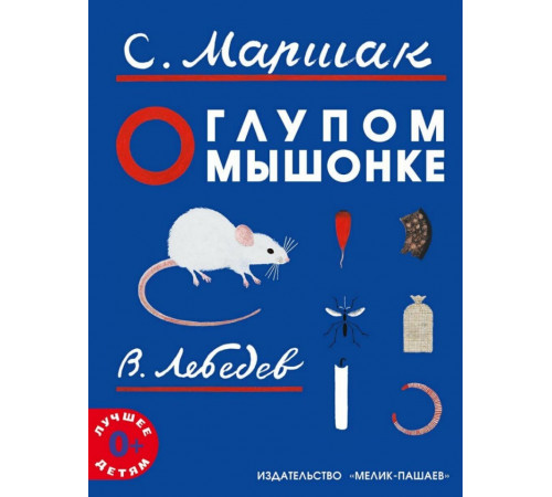 О глупом мышонке