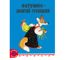 Петушок - золотой гребешок