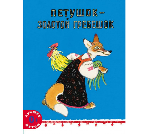 Петушок - золотой гребешок