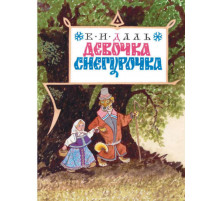 Девочка Снегурочка
