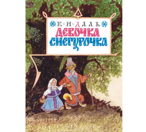 Девочка Снегурочка