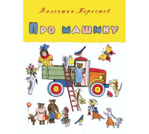 Про машину