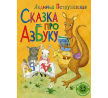 Сказка про азбуку