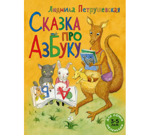 Сказка про азбуку