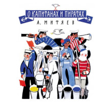 О капитанах и пиратах