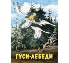 Гуси-лебеди