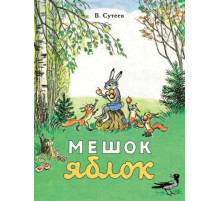 Мешок яблок