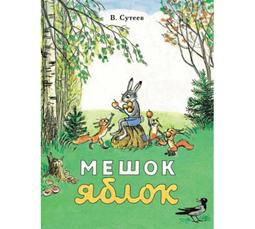 Мешок яблок