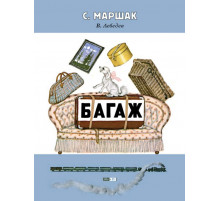 Багаж