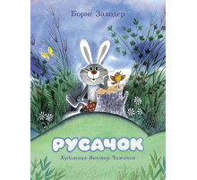 Русачок