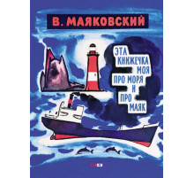 Эта книжечка моя про моря и про маяк