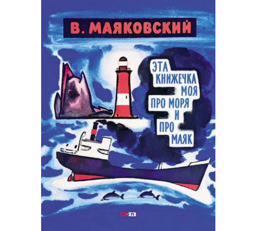 Эта книжечка моя про моря и про маяк