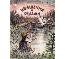 Ивашечка и ведьма