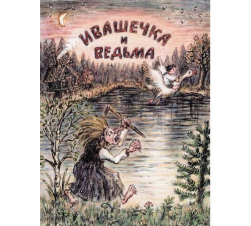 Ивашечка и ведьма