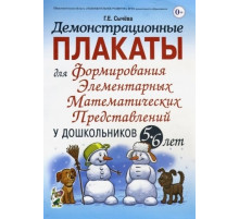 Демонстрационные плакаты для формирования элементарных математических представлений у дошкольников 5-6 лет. Формат 70х100/8 (340х240 мм)