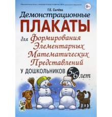 Демонстрационные плакаты для формирования элементарных математических представлений у дошкольников 5-6 лет. Формат 70х100/8 (340х240 мм)
