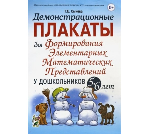 Демонстрационные плакаты для формирования элементарных математических представлений у дошкольников 5-6 лет. Формат 70х100/8 (340х240 мм) Демонстрационные плакаты для формирования элементарных математических представлений у дошкольников 5-6 лет. Формат 70х100/8 (340х240 мм)