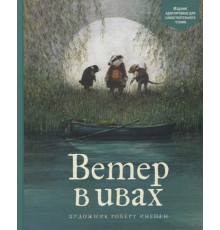 Адаптированная классика для детей. Ветер в ивах. Грэм К.