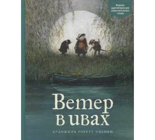 Адаптированная классика для детей. Ветер в ивах. Грэм К.