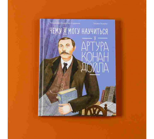 Чему я могу научиться у Артура Конан Дойла