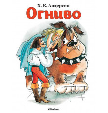 Почитай мне сказку. Огниво (нов.обл.)
