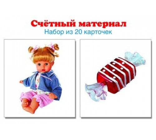 4355 Счетный материал. Набор из 20 карточек. Куклы, конфеты