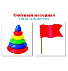 4357 Счетный материал. Набор из 20 карточек. Пирамидки, флажки