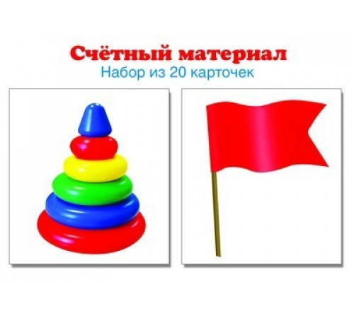 4357 Счетный материал. Набор из 20 карточек. Пирамидки, флажки